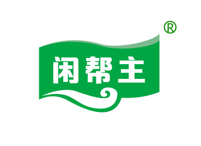 闲帮主