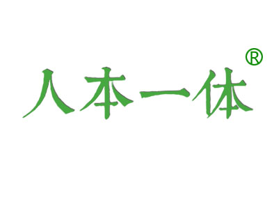 人本一体