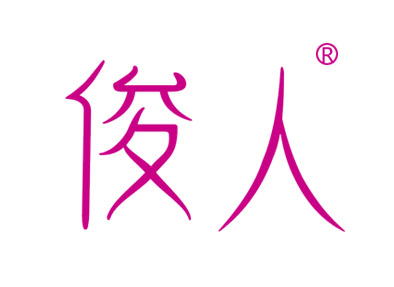 俊人