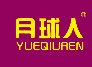 月球人