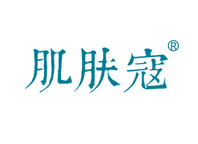 肌肤寇