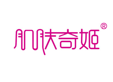 肌肤奇姬