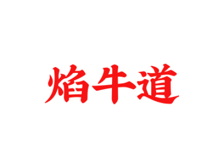 焰牛道