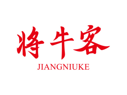 将牛客