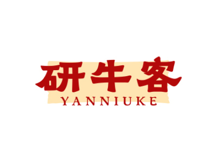 研牛客