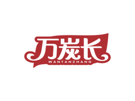 万炭长