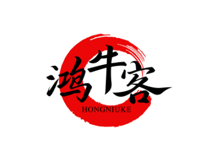 鸿牛客