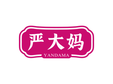 严大妈