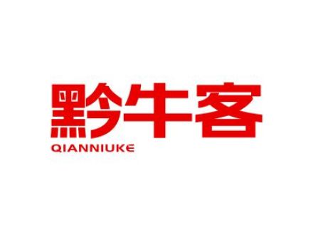 黔牛客