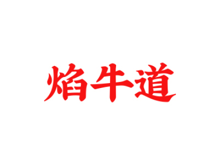 焰牛道