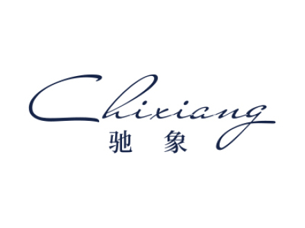 驰象