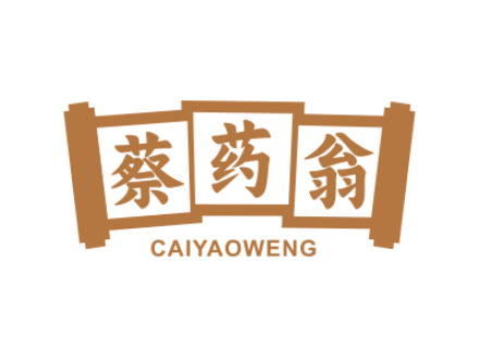 蔡药翁