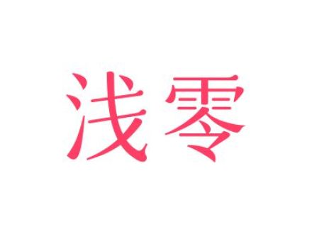 浅零