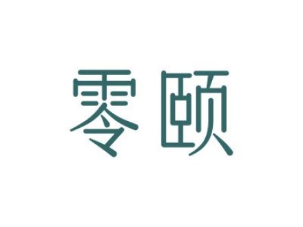 零颐
