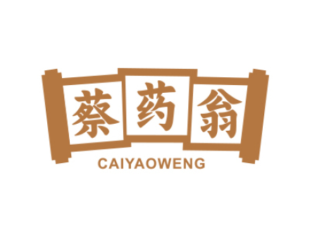 蔡药翁