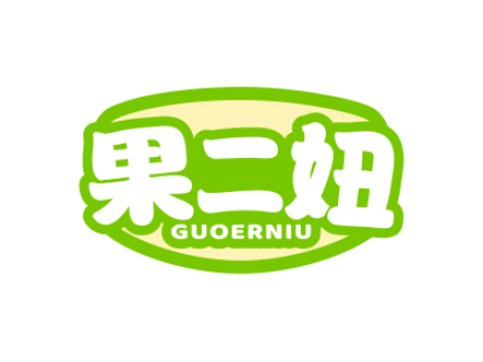 果二妞