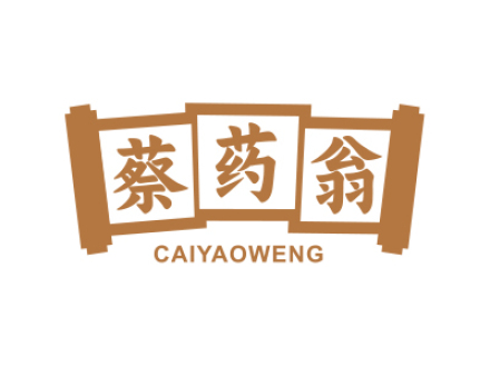 蔡药翁