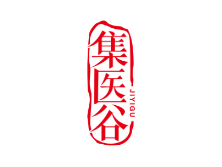集医谷