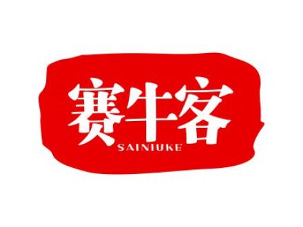 赛牛客