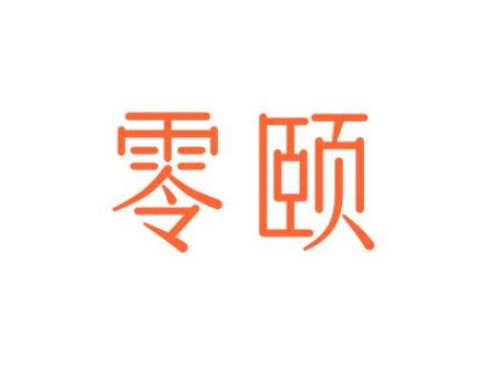 零颐