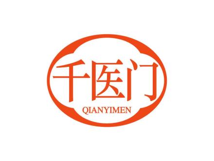 千医门