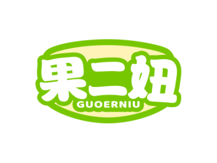果二妞
