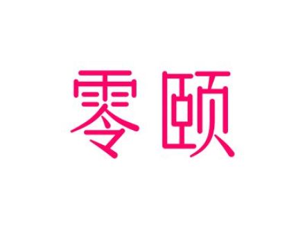 零颐