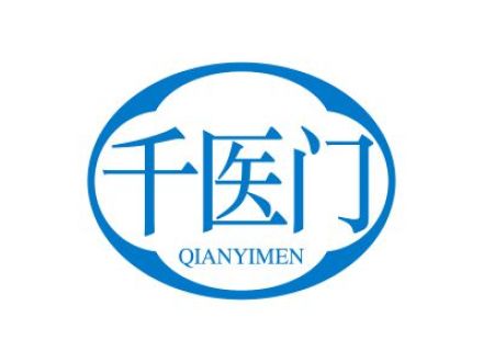 千医门