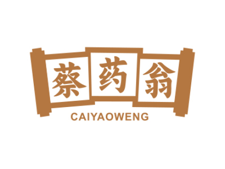 蔡药翁
