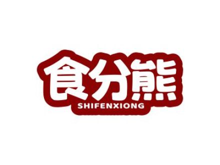 食分熊