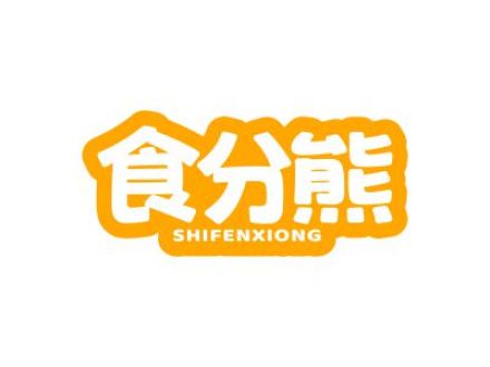 食分熊