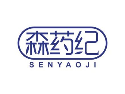 森药纪