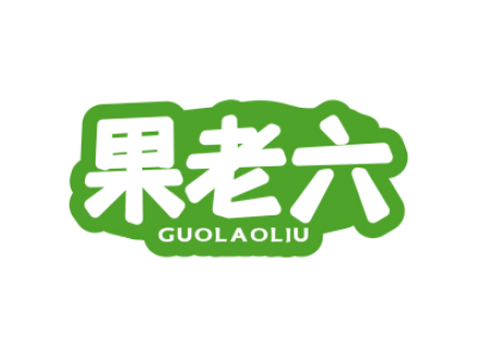 果老六