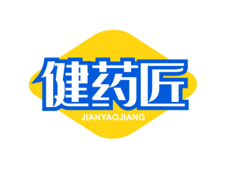 健药匠