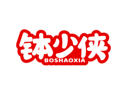 钵少侠