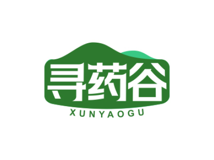 寻药谷