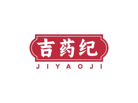 吉药纪