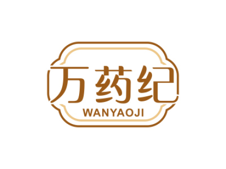 万药纪