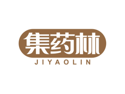集药林