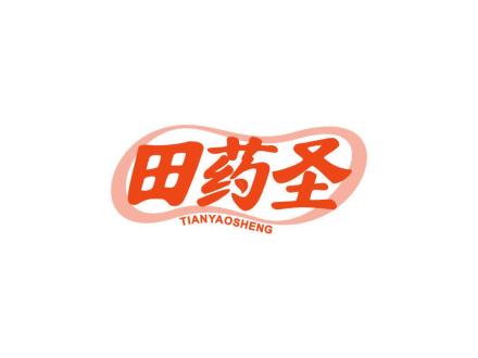 田药圣