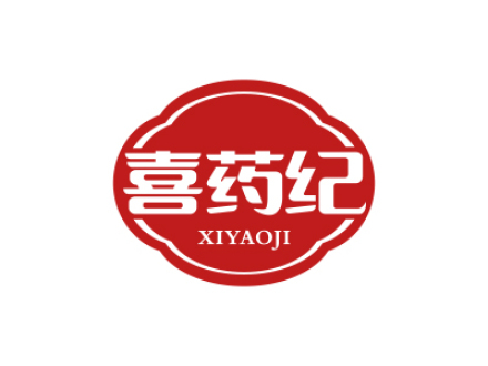 喜药纪