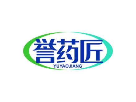誉药匠