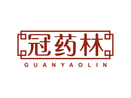 冠药林