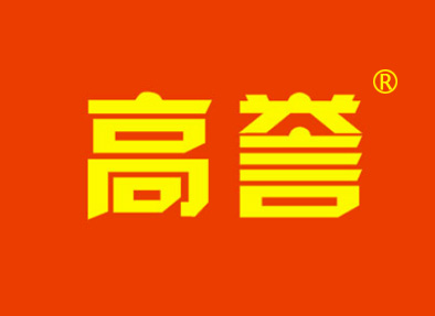 高誉