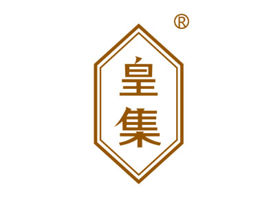 皇集