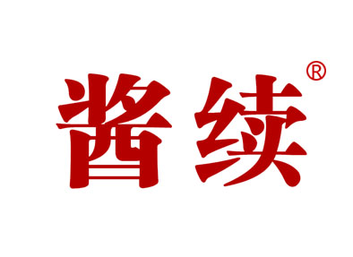 酱续