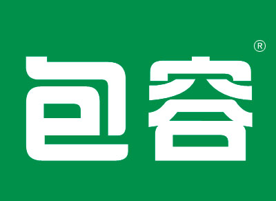 包容
