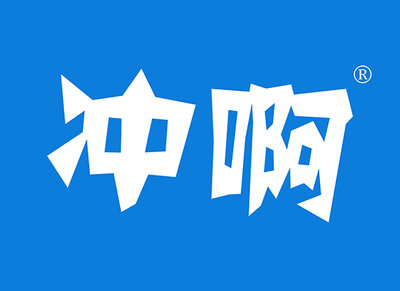 冲啊
