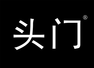 头门