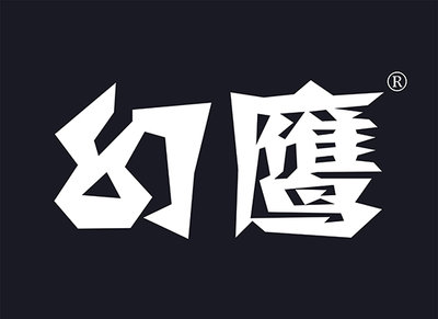 幻鹰